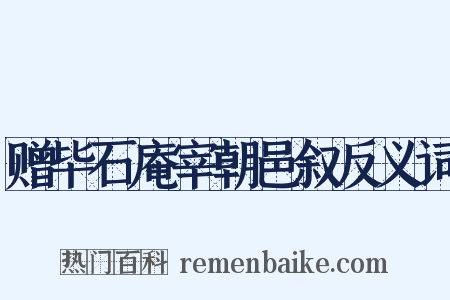 赠毕石庵宰朝邑叙反义词是什么意思的图片